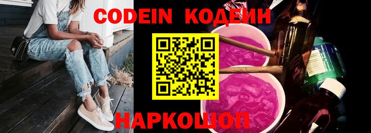 Кодеин Purple Drank Кашира