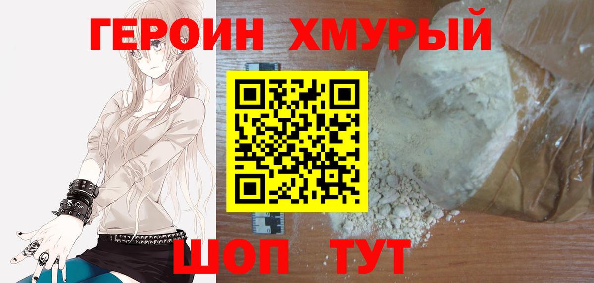 Героин Heroin  Вход с VPN  Кашира 